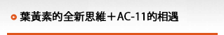 葉黃素※1全新思維＋新成分「AC-11」※2