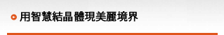 品質第一，絕不妥協